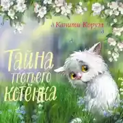 Постер книги Тайна третьего котёнка