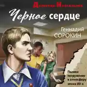 Постер книги Черное сердце