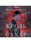 Лора Шепард-Робинсон - Кровь и сахар