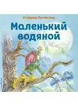 Отфрид Пройслер - Маленький Водяной