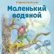 Постер книги Маленький Водяной