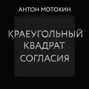 Постер книги Краеугольный квадрат согласия