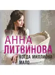 Анна Литвинова - Когда миллиона мало