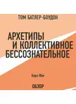 Карл Юнг - Архетипы и коллективное бессознательное. Карл Юнг (обзор)