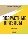 Том Батлер-Боудон - Возрастные кризисы. Гейл Шихи (обзор)