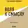 Виктор Франкл - Воля к смыслу. Виктор Франкл (обзор)