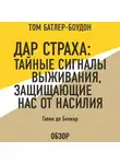 Том Батлер-Боудон - Дар страха: Тайные сигналы выживания, защищающие нас от насилия. Гэвин де Беккер (обзор)