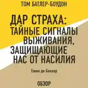 Постер книги Дар страха: Тайные сигналы выживания, защищающие нас от насилия. Гэвин де Беккер (обзор)