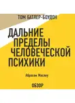 Абрахам Маслоу - Дальние пределы человеческой психики. Абрахам Маслоу (обзор)