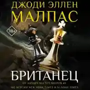 Постер книги Британец
