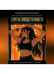 Андрей Миллиардов - Секреты самодостаточности. Как полюбить себя и жить свободно