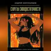 Постер книги Секреты самодостаточности. Как полюбить себя и жить свободно