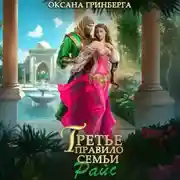 Постер книги Третье правило семьи Райс