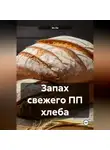 Эл Ли - «Запах свежего ПП хлеба»