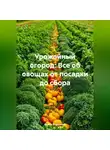 Война Владимир - Урожайный огород: Все об овощах от посадки до сбора.