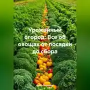 Постер книги Урожайный огород: Все об овощах от посадки до сбора.
