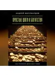 Андрей Миллиардов - Простые шаги к богатству. Как управлять деньгами с умом