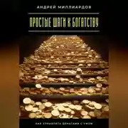 Постер книги Простые шаги к богатству. Как управлять деньгами с умом