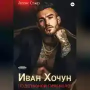 Постер книги Иван Хочун. Подставной гинеколог