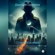 Постер книги Отпечаток вины