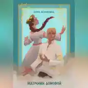 Постер книги Матрёнин домовой. Всё будет хорошо