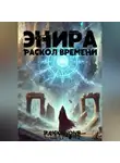 Валентин RakkenOne - Энира. Раскол Времени