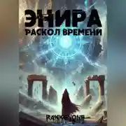 Постер книги Энира. Раскол Времени