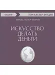 Том Батлер-Боудон - Искусство делать деньги. Финеас Тейлор Барнум (обзор)
