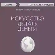 Постер книги Искусство делать деньги. Финеас Тейлор Барнум (обзор)