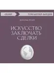 Том Батлер-Боудон - Искусство заключать сделки. Дональд Трамп (обзор)