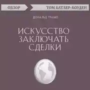 Постер книги Искусство заключать сделки. Дональд Трамп (обзор)