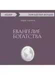 Том Батлер-Боудон - Евангелие богатства. Эндрю Карнеги (обзор)