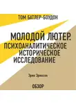 Эрик Эриксон - Молодой Лютер. Психоаналитическое историческое исследование. Эрик Эриксон (обзор)