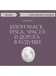 Том Батлер-Боудон - Илон Маск. Tesla, SpaceX и дорога в будущее. Эшли Вэнс (обзор)