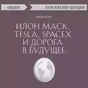 Постер книги Илон Маск. Tesla, SpaceX и дорога в будущее. Эшли Вэнс (обзор)