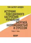  Тайер Роберт - Источник повседневного настроения: Управление энергией, напряженностью и стрессом. Роберт Е. Тайер (обзор)