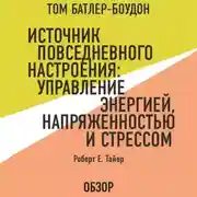 Постер книги Источник повседневного настроения: Управление энергией, напряженностью и стрессом. Роберт Е. Тайер (обзор)