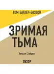 Уильям Стайрон - Зримая тьма. Уильям Стайрон (обзор)