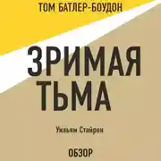 Постер книги Зримая тьма. Уильям Стайрон (обзор)