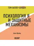 Фрейд Анна - Психология Я и защитные механизмы. Анна Фрейд (обзор)