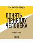 Альфред Адлер - Понять природу человека. Альфред Адлер (обзор)