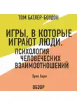 Том Батлер-Боудон - Игры, в которые играют люди. Психология человеческих взаимоотношений. Эрик Берн (обзор)