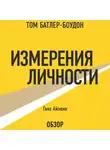  Айзенк Ганс - Измерения личности. Ганс Айзенк (обзор)