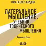 Постер книги Латеральное мышление. Учебник творческого мышления. Эдвард де Боно (обзор)