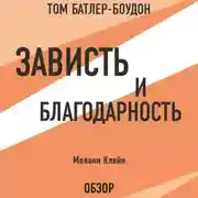 Постер книги Зависть и благодарность. Мелани Кляйн (обзор)