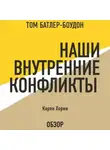 Хорни Карен - Наши внутренние конфликты. Карен Хорни (обзор)