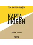 Джон Готтман - Карта любви. Джон М. Готтман (обзор)