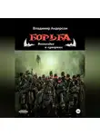 Владимир Андерсон - Борьба: Возмездие в сумерках (книга четвертая)