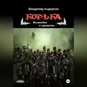 Постер книги Борьба: Возмездие в сумерках (книга четвертая)