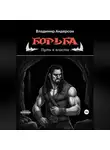 Владимир Андерсон - Борьба: Путь к власти (книга вторая)